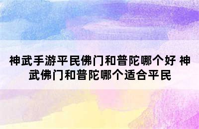 神武手游平民佛门和普陀哪个好 神武佛门和普陀哪个适合平民